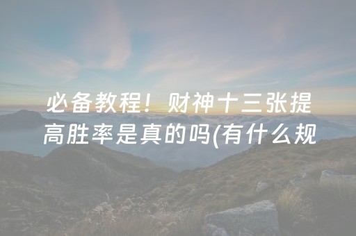 必备教程！财神十三张提高胜率是真的吗(有什么规律吗)