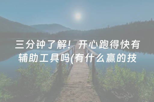 三分钟了解！开心跑得快有辅助工具吗(有什么赢的技巧)