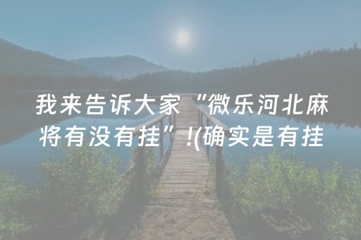 我来告诉大家“微乐河北麻将有没有挂”!(确实是有挂)-知乎