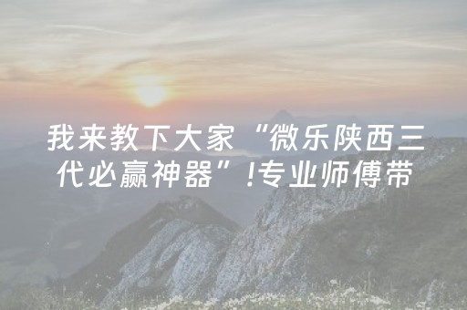 我来教下大家“微乐陕西三代必赢神器”!专业师傅带你一起了解（详细教程）-知乎