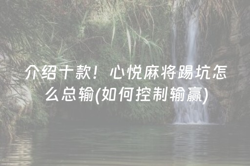 介绍十款！心悦麻将踢坑怎么总输(如何控制输赢)