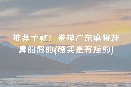 推荐十款！雀神广东麻将挂真的假的(确实是有挂的)