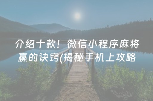 介绍十款！微信小程序麻将赢的诀窍(揭秘手机上攻略插件)