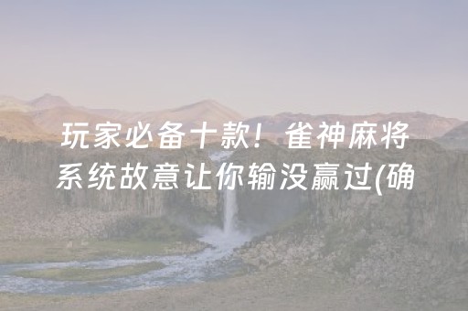 玩家必备十款！雀神麻将系统故意让你输没赢过(确实有挂吗)