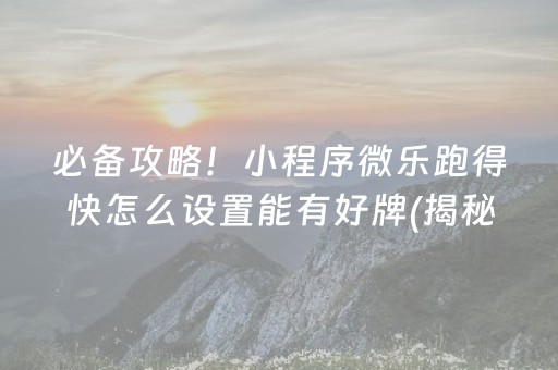 必备攻略！小程序微乐跑得快怎么设置能有好牌(揭秘微信里助赢神器)