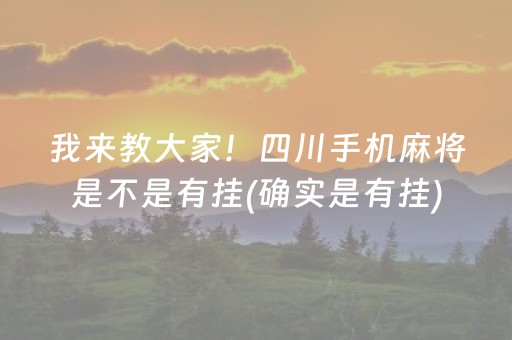 我来教大家！四川手机麻将是不是有挂(确实是有挂)