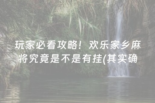 玩家必看攻略！欢乐家乡麻将究竟是不是有挂(其实确实有挂)