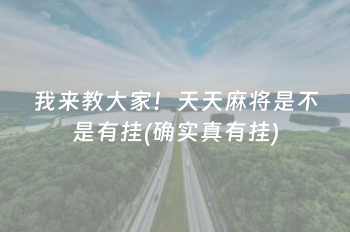 我来教大家！天天麻将是不是有挂(确实真有挂)