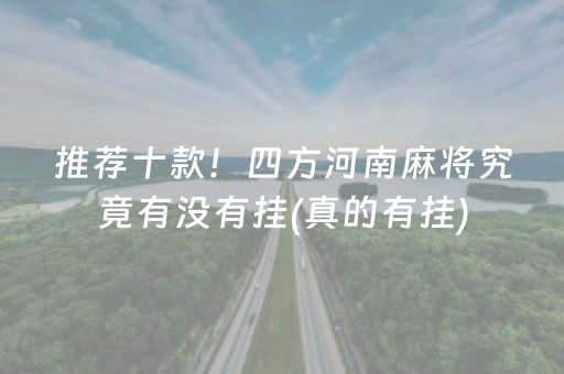 推荐十款！四方河南麻将究竟有没有挂(真的有挂)