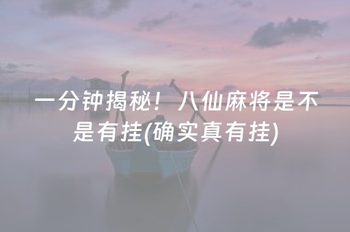 一分钟揭秘！八仙麻将是不是有挂(确实真有挂)