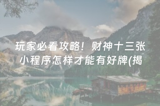 玩家必看攻略！财神十三张小程序怎样才能有好牌(揭秘小程序攻略插件)