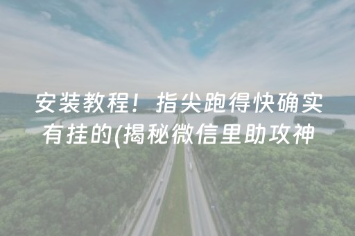 安装教程！指尖跑得快确实有挂的(揭秘微信里助攻神器)