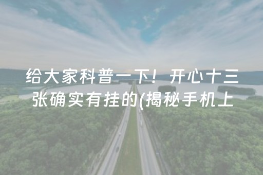 给大家科普一下！开心十三张确实有挂的(揭秘手机上输赢规律)