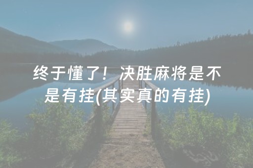 终于懂了！决胜麻将是不是有挂(其实真的有挂)