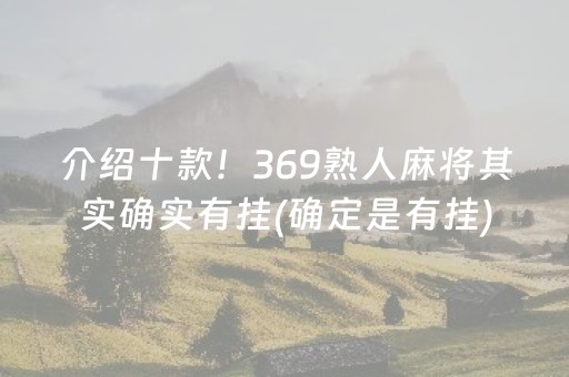 介绍十款！369熟人麻将其实确实有挂(确定是有挂)