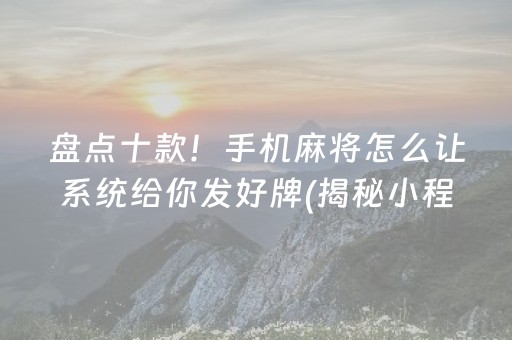 盘点十款！手机麻将怎么让系统给你发好牌(揭秘小程序插件购买)