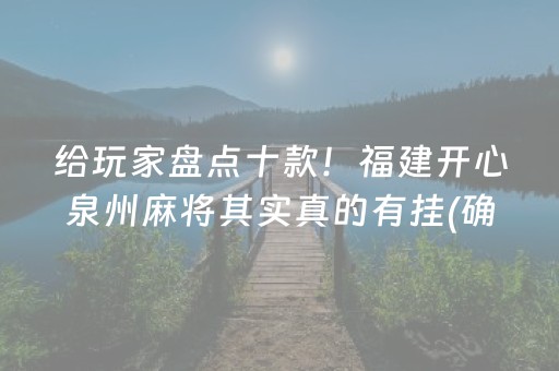 给玩家盘点十款！福建开心泉州麻将其实真的有挂(确实真有挂)