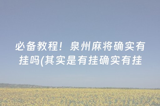 必备教程！泉州麻将确实有挂吗(其实是有挂确实有挂)