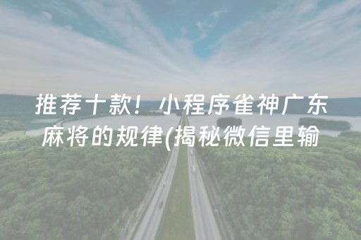 推荐十款！小程序雀神广东麻将的规律(揭秘微信里输赢规律)