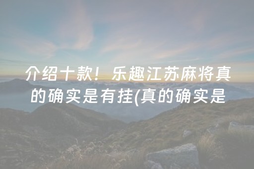 介绍十款！乐趣江苏麻将真的确实是有挂(真的确实是有挂)