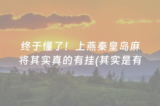 终于懂了！上燕秦皇岛麻将其实真的有挂(其实是有挂确实有挂)