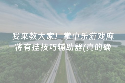 我来教大家！掌中乐游戏麻将有挂技巧辅助器(真的确实是有挂)