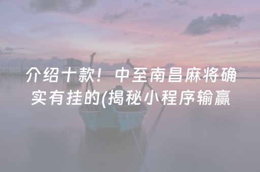 介绍十款！中至南昌麻将确实有挂的(揭秘小程序输赢技巧)