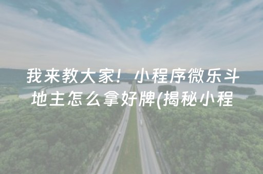 我来教大家！小程序微乐斗地主怎么拿好牌(揭秘小程序专用神器)