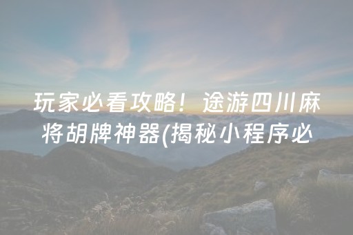 玩家必看攻略！途游四川麻将胡牌神器(揭秘小程序必备神器)