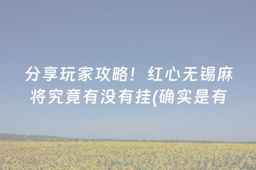 分享玩家攻略！红心无锡麻将究竟有没有挂(确实是有挂)