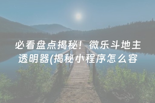 必看盘点揭秘！微乐斗地主透明器(揭秘小程序怎么容易赢)