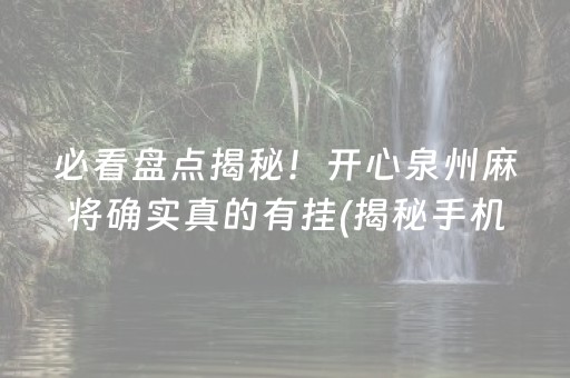 必看盘点揭秘！开心泉州麻将确实真的有挂(揭秘手机上赢牌技巧)