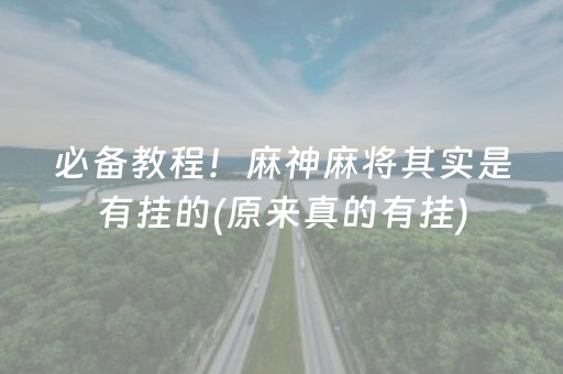 必备教程！麻神麻将其实是有挂的(原来真的有挂)