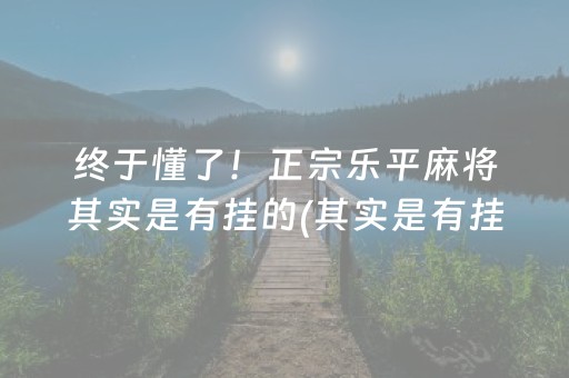 终于懂了！正宗乐平麻将其实是有挂的(其实是有挂的)