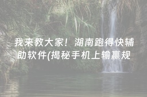 我来教大家！湖南跑得快辅助软件(揭秘手机上输赢规律)