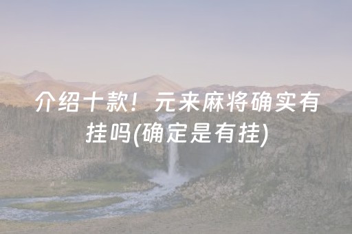 介绍十款！元来麻将确实有挂吗(确定是有挂)