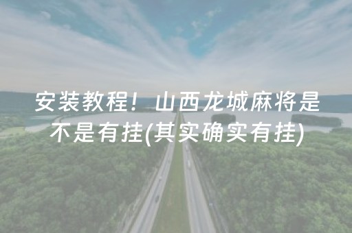 安装教程！山西龙城麻将是不是有挂(其实确实有挂)