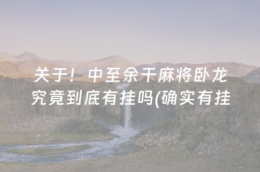 关于！中至余干麻将卧龙究竟到底有挂吗(确实有挂吗)