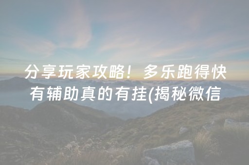 分享玩家攻略！多乐跑得快有辅助真的有挂(揭秘微信里规律攻略)