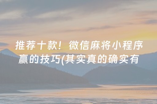 推荐十款！微信麻将小程序赢的技巧(其实真的确实有挂)