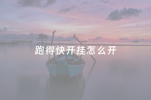 跑得快开挂怎么开（跑得快能不能开挂）