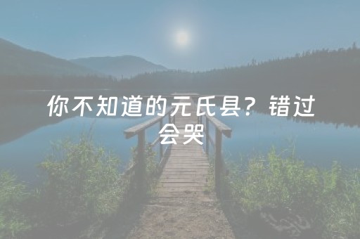 大神教教你！微乐掼蛋小程序辅助软件(揭秘小程序提高胜率)