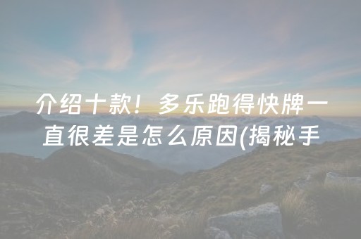 介绍十款！多乐跑得快牌一直很差是怎么原因(揭秘手机上赢的秘诀)