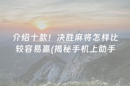 介绍十款！决胜麻将怎样比较容易赢(揭秘手机上助手软件)