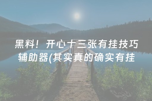 黑料！开心十三张有挂技巧辅助器(其实真的确实有挂)