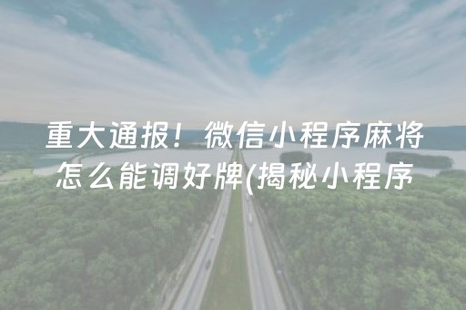 重大通报！微信小程序麻将怎么能调好牌(揭秘小程序输赢规律)