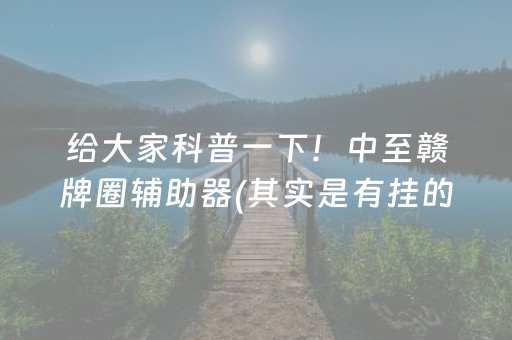 给大家科普一下！中至赣牌圈辅助器(其实是有挂的)