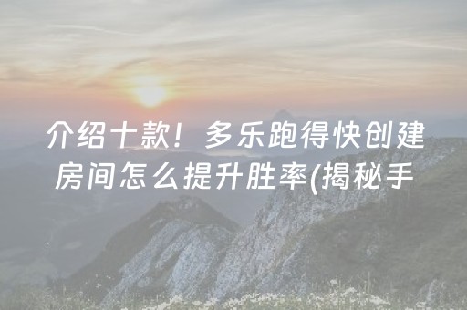 介绍十款！多乐跑得快创建房间怎么提升胜率(揭秘手机上助赢软件)