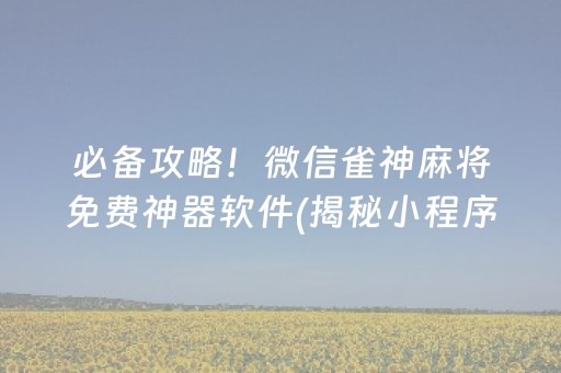 必备攻略！微信雀神麻将免费神器软件(揭秘小程序如何让牌变好)