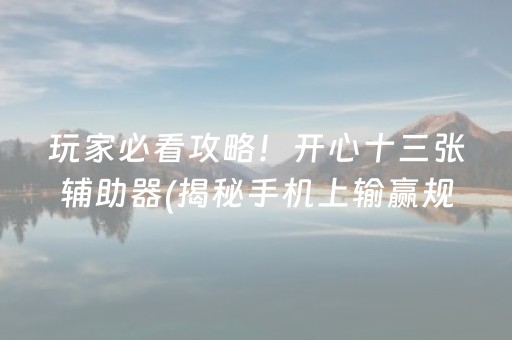 给大家科普一下！小程序微乐麻将自建房怎么赢(揭秘微信里怎么容易赢)